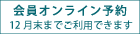 会員オンライン予約