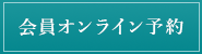 会員オンライン予約