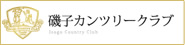 系列ゴルフ場：磯子カンツリー倶楽部